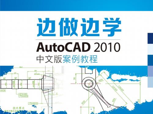 AutoCAD 2010中文版案例教程4