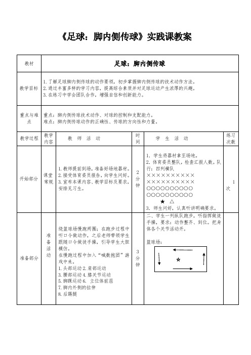 人教版小学《体育与健康》(水平二)三年级上册《足球：脚内侧传球》实践课教案