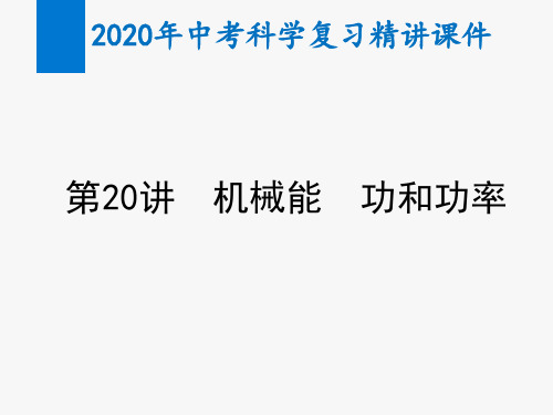 2020年中考科学复习精讲课件第20讲  机械能 功和功率