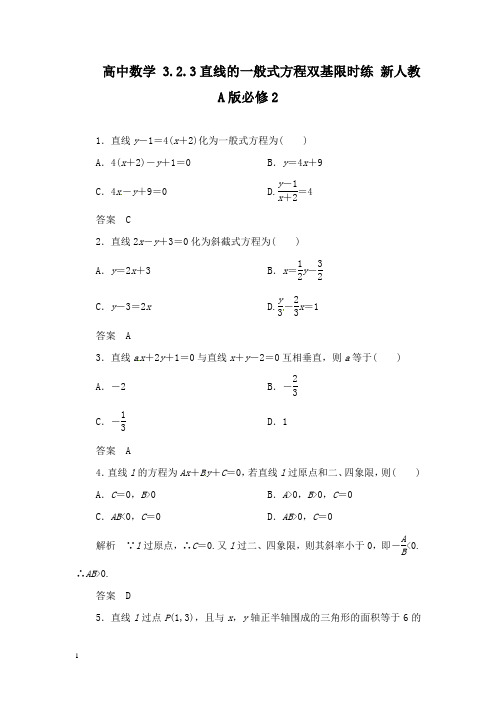 【高中教育】高中数学 3.2.3直线的一般式方程双基限时练 新人教A版必修2.doc