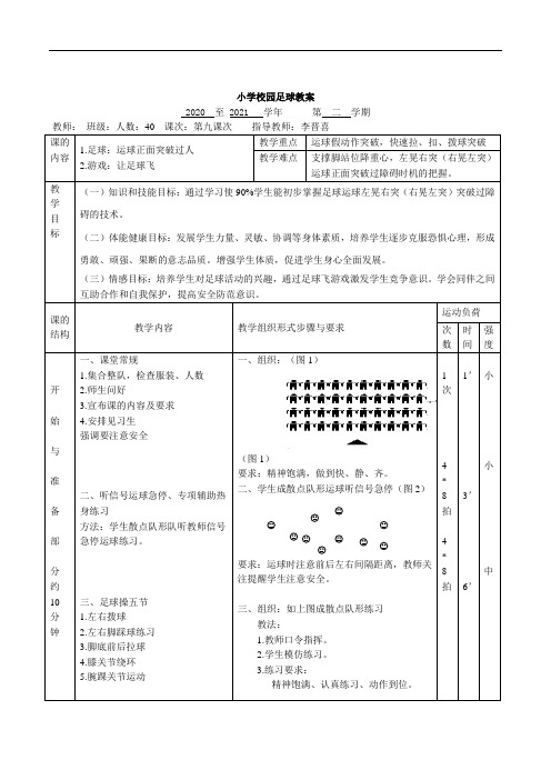 人教版三年级体育与健康足球运球正面突破过人教案