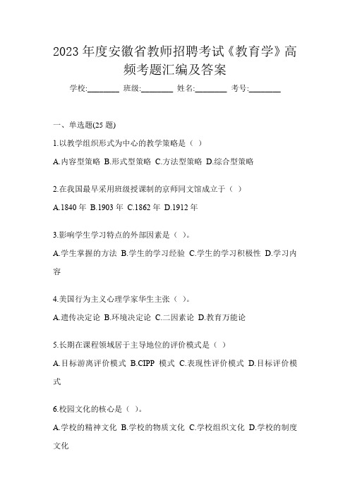 2023年度安徽省教师招聘考试《教育学》高频考题汇编及答案