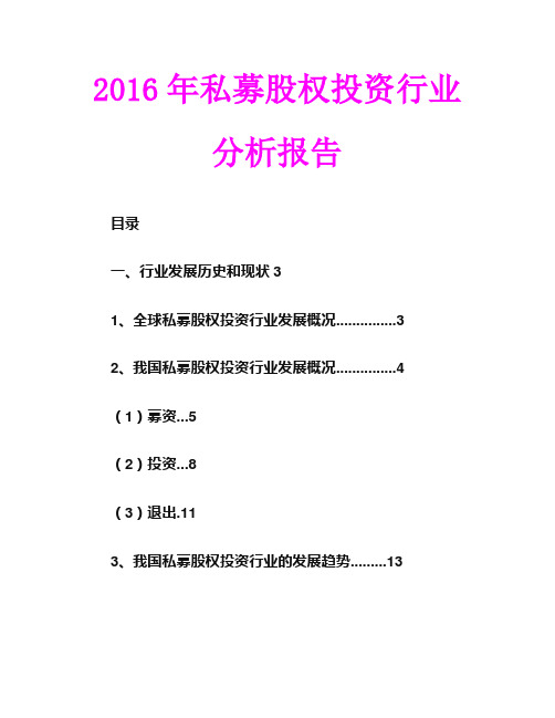 2016年私募股权投资行业分析报告