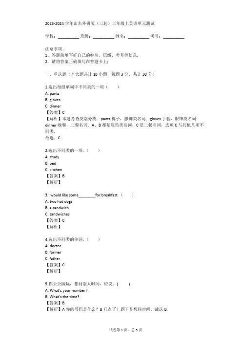 2023-2024学年山东外研版(三起)三年级上英语单元测试(真题及答案)