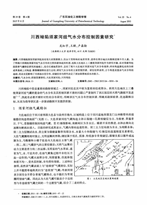 川西坳陷须家河组气水分布控制因素研究