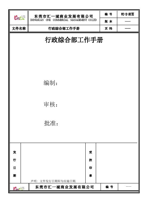 (行政管理)行政综合部部门手册