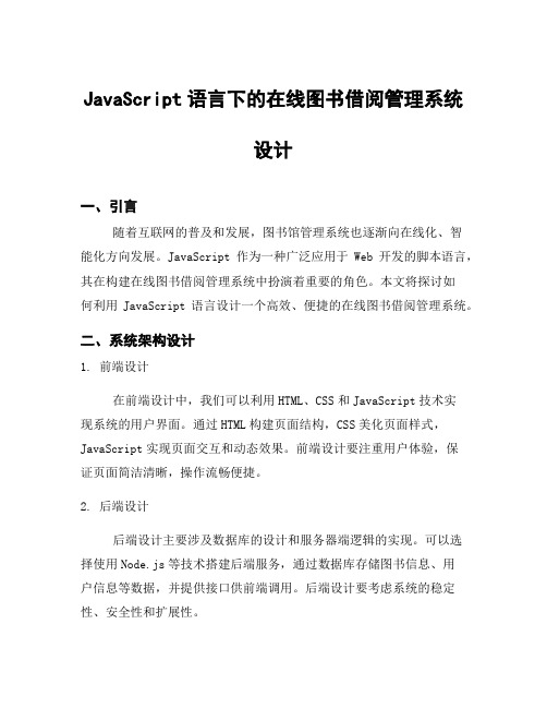 JavaScript语言下的在线图书借阅管理系统设计