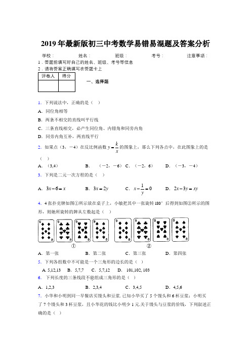 2019年最新版初三中考数学易错易混题及答案分析8144487