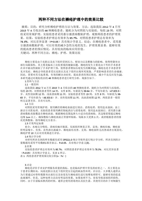 两种不同方法在褥疮护理中的效果比较