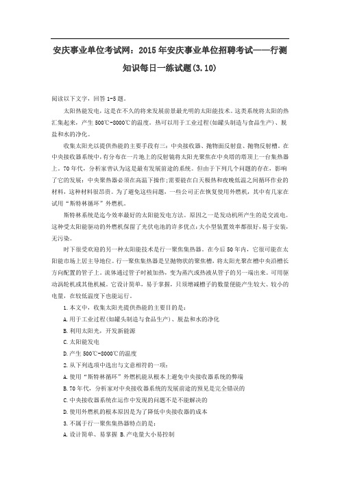 安庆事业单位考试网：2015年安庆事业单位招聘考试——行测知识每日一练试题(3.10)