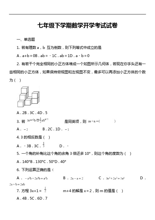 七年级下学期数学开学考试试卷第3套真题