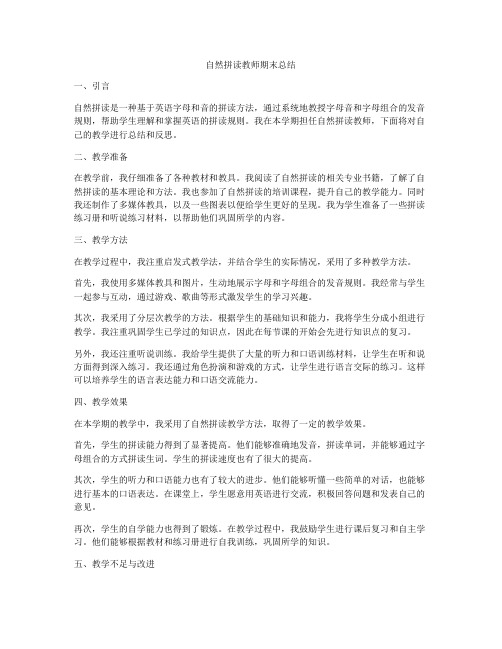 自然拼读教师期末总结