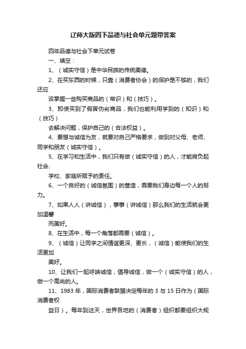 辽师大版四下品德与社会单元题带答案