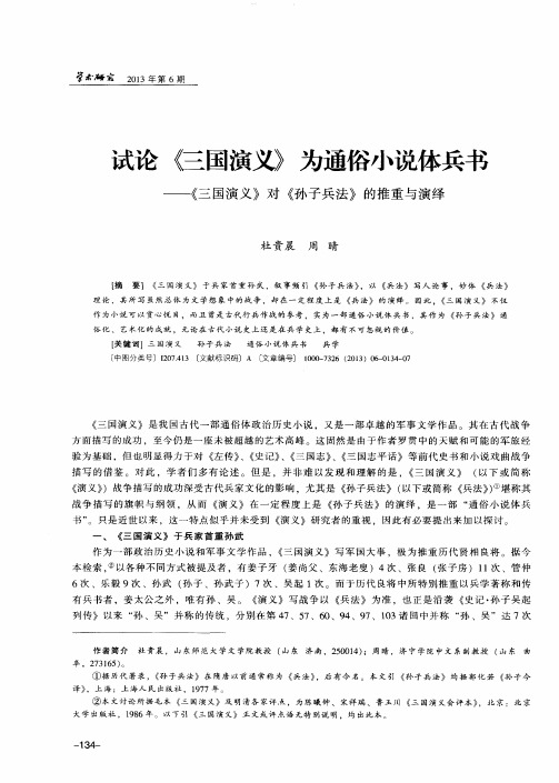 试论《三国演义》为通俗小说体兵书——《三国演义》对《孙子兵法》的推重与演绎