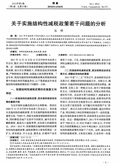 关于实施结构性减税政策若干问题的分析