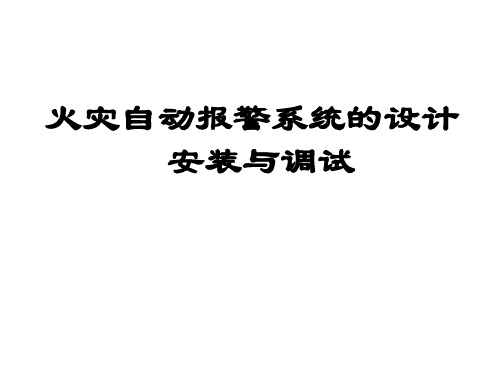 火灾自动报警系统的设计安装与调试PPT89页(含实例照片)