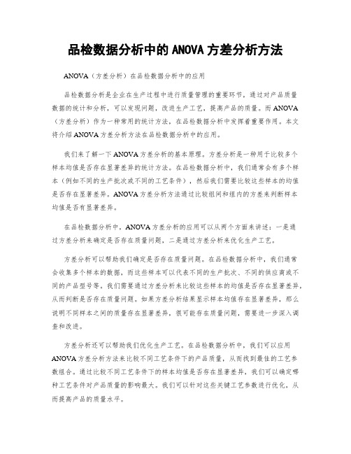 品检数据分析中的ANOVA方差分析方法