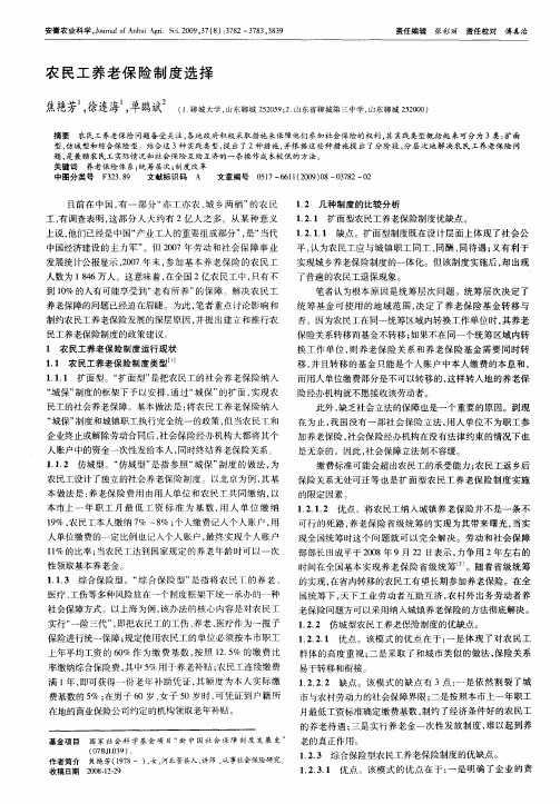 农民工养老保险制度选择