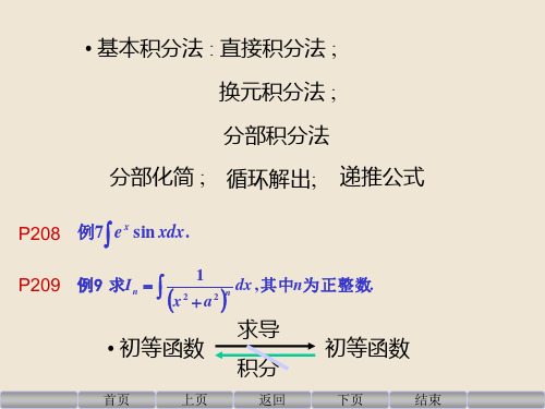 《高等数学》第五章 5.4  有理函数、三角函数及一些无理函数的不定积分