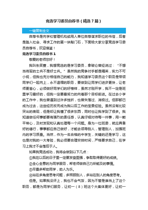 竞选学习委员自荐书（精选7篇）