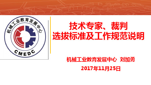 技术专家、裁判选拔标准和工作规范说明11.25