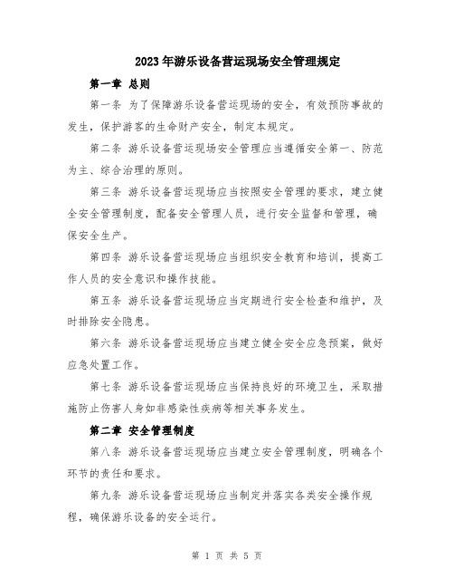 2023年游乐设备营运现场安全管理规定