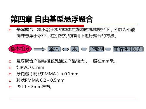 聚合物合成工艺第四章