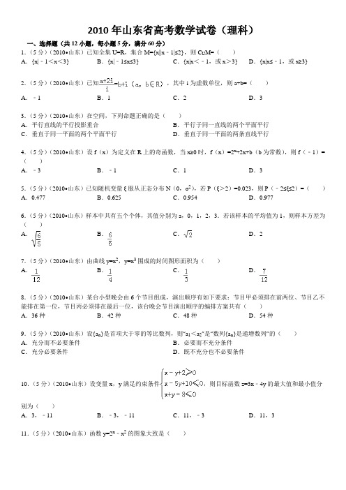 2010年山东省高考数学试卷(理科)