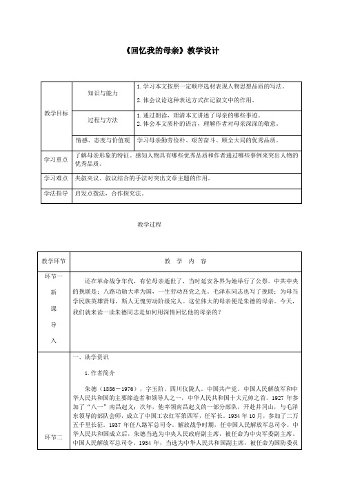 《回忆我的母亲》教学设计(表格)