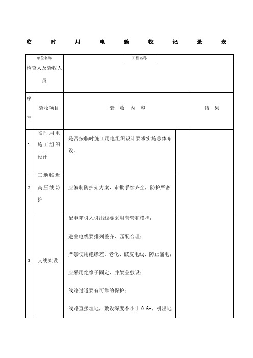 临时用电验收记录表