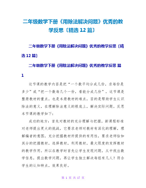 二年级数学下册《用除法解决问题》优秀的教学反思(精选12篇)