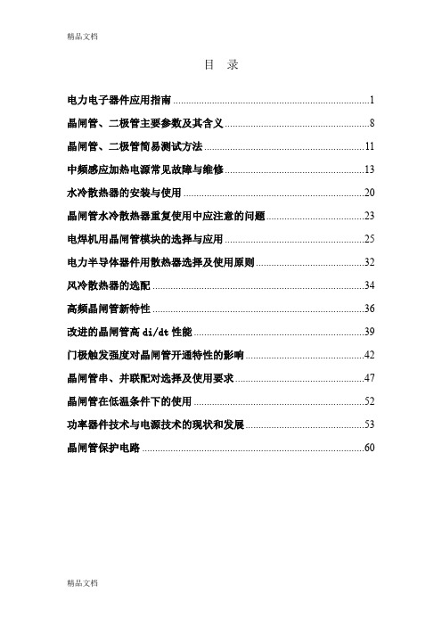 (整理)电力电子器件应用指南