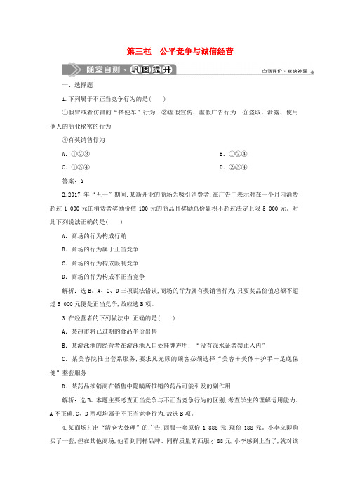 高中政治专题四劳动就业与守法经营第三框公平竞争与诚信经营随堂自测巩固提升新人教版选修5