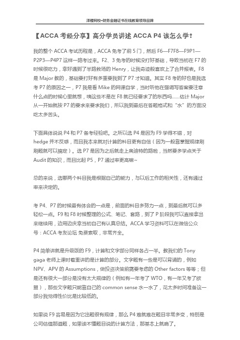 ACCA P4 高分学员分享学习经验