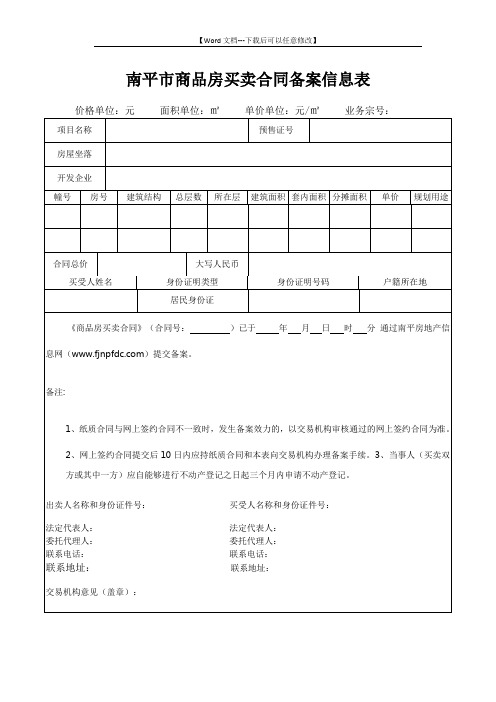 南平市商品房买卖合同备案信息表-2页
