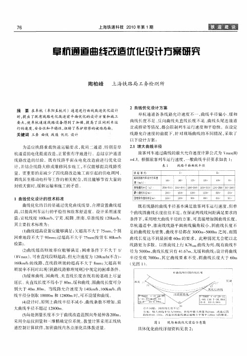 阜杭通道曲线改造优化设计方案研究