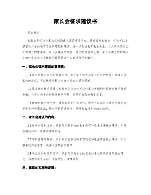 家长会征求建议书