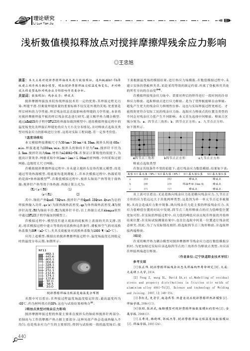 浅析数值模拟释放点对搅拌摩擦焊残余应力影响