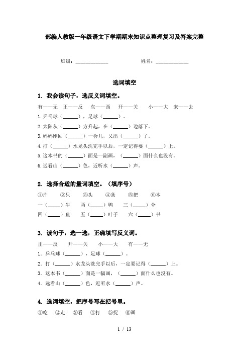 部编人教版一年级语文下学期期末知识点整理复习及答案完整