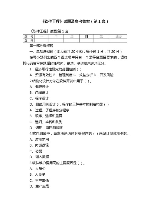 《软件工程》试题及参考答案（第1套）