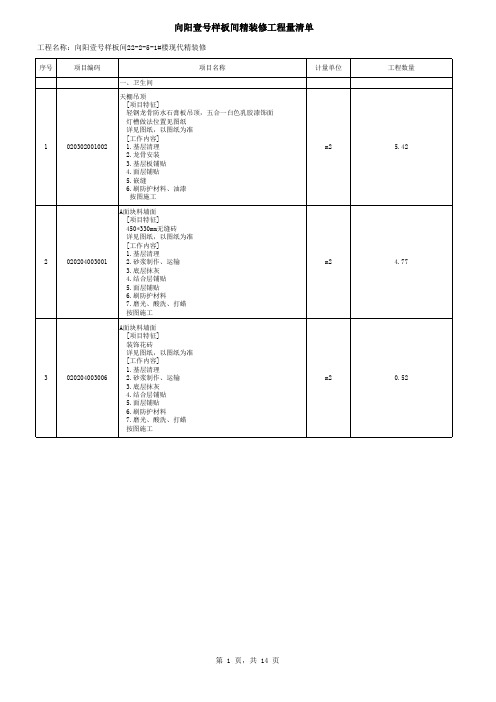 25703_向阳壹号样板间精装修清单及材料表(土建全)