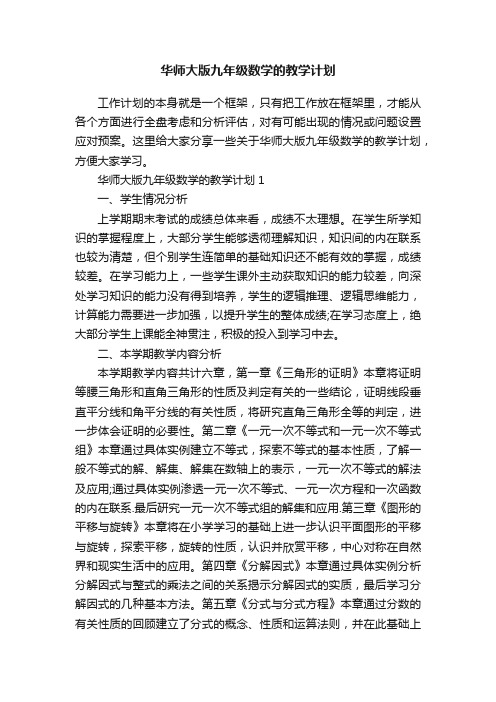 华师大版九年级数学的教学计划