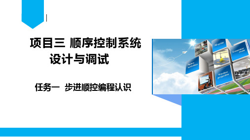 PLC与变频器控制-项目三 步进认识及应用-步进顺控编程认识