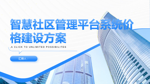 智慧社区管理平台系统价格建设方案