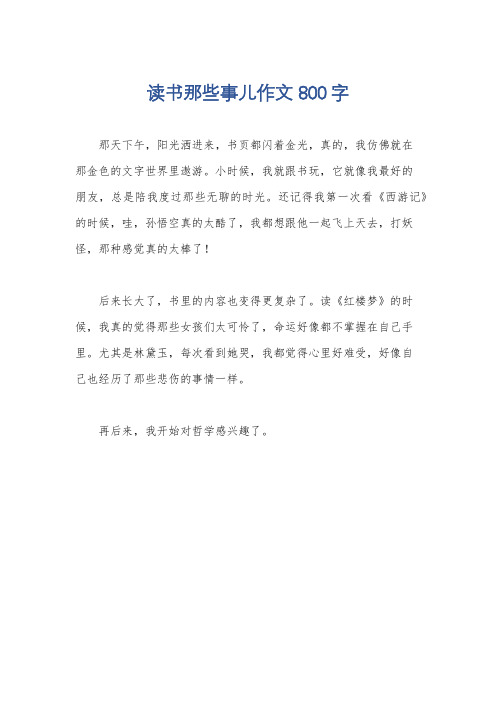 读书那些事儿作文800字