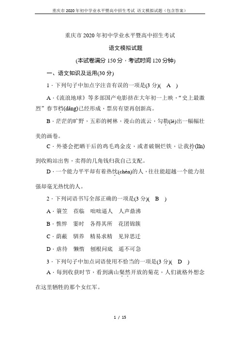 重庆市2020年初中学业水平暨高中招生考试 语文模拟试题(包含答案)