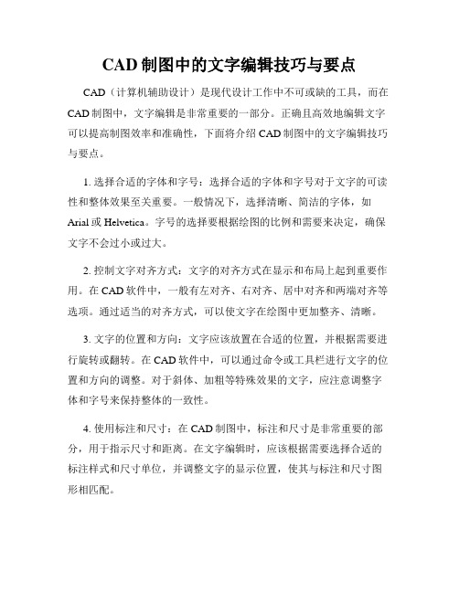 CAD制图中的文字编辑技巧与要点