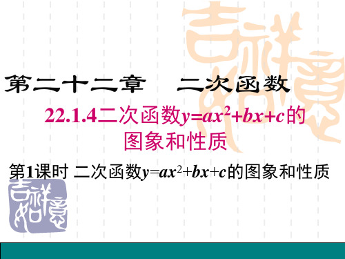 九年级数学:22.1.4第1课时二次函数y=ax2+bx+c的图象和性质课件