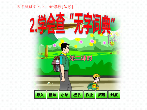 苏教版三年级语文上册《2学会查无字词典》课件第2课时