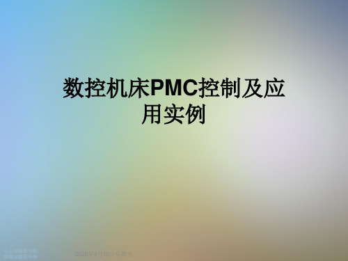 数控机床PMC控制及应用实例